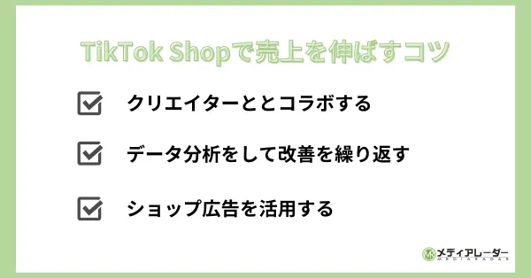 TikTok Shop　コツ